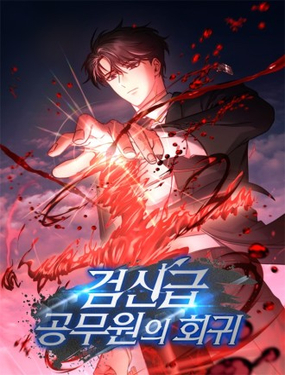  劍神級公務員迴歸 