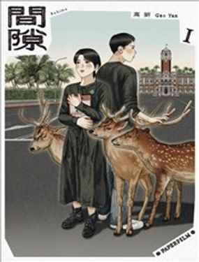 间隙