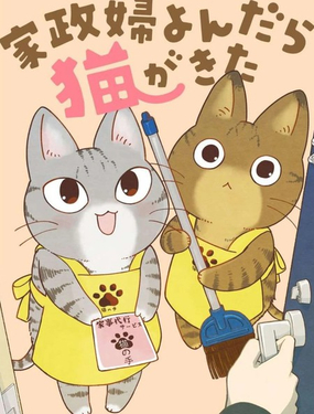 叫了家政來了貓漫畫封面