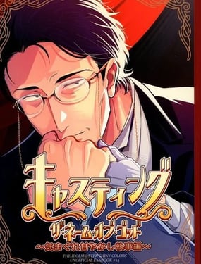  角色扮演～任性嬌慣的執事篇～ 