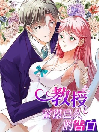 教授蓄谋已久的告白