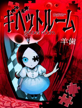  絞刑室 