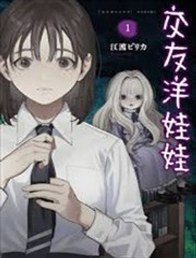  交友洋娃娃 