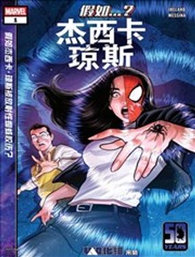  假如...傑西卡·瓊斯 