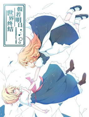  假若明日世界終結 