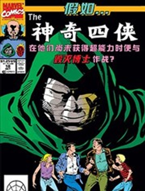  假如神奇四俠在他們尚未獲得超能力時便與毀滅博士作戰 