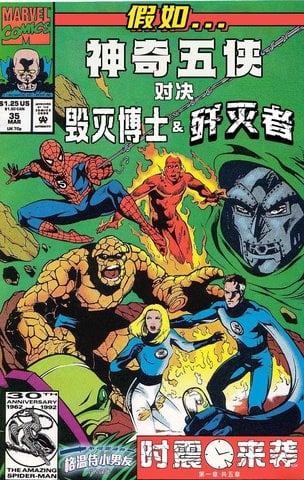 假如:神奇五侠对决毁灭博士与歼灭者