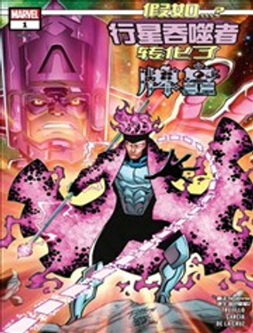 假如…？行星吞噬者轉化了牌皇_9