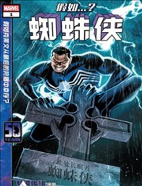  假如...蜘蛛俠 
