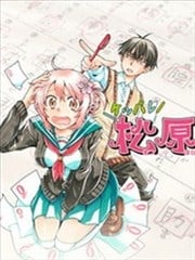 加油吧，松原同学！