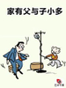 家有父與子小多