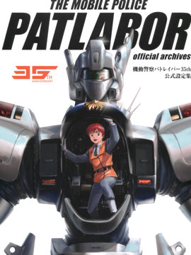 机动警察PATLABOR35周年美术设定集