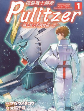 机动战士钢弹 Pulitzer -极光彼方的阿姆罗&middot;雷-_9