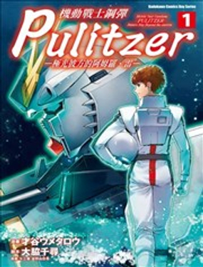  機動戰士鋼彈 Pulitzer ─極光彼方的阿姆羅．雷─ Ƒ) 
