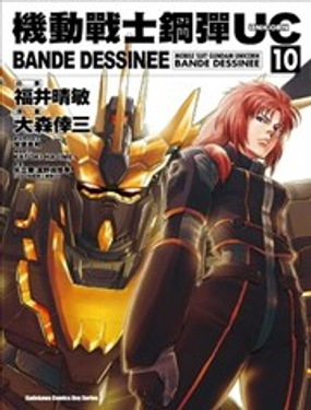 机动战士钢弹UC BANDE DESSINEE