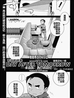  机动战士高达-DAY-AFTER-TOMORROW 