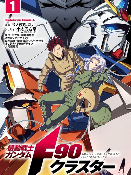 机动战士高达F90 集结号