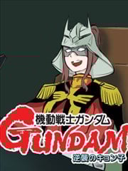 机动战士高达 逆袭的虚子