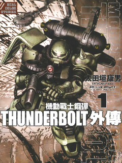 机动战士高达THUNDERBOLT外传