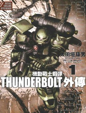  機動戰士高達THUNDERBOLT外傳 