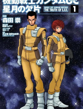  機動戰士高達UC 星月的碎片 
