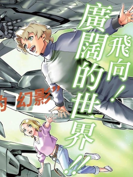 机动战士高达 银灰的幻影