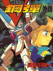 机动战士V钢弹外传