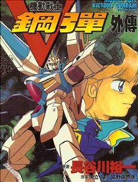 机动战士V钢弹外传