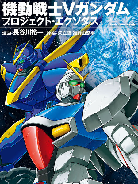 机动战士V高达外传