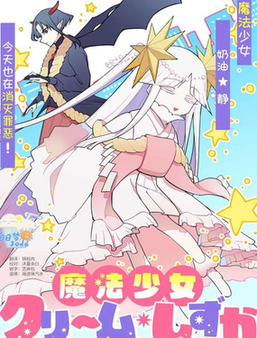 即堕魔法少女_9