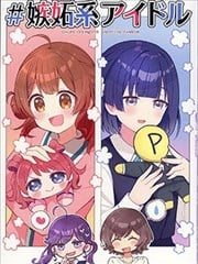 嫉妒系偶像