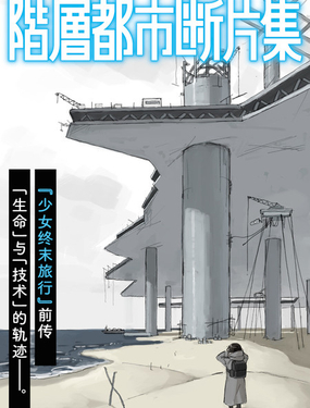 階層都市斷片集漫畫封面