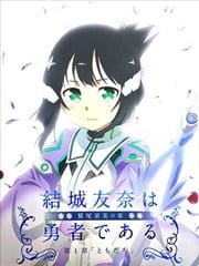 结城友奈是勇者 -鹫尾须美之章-