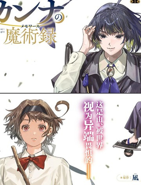  解除師康娜的魔術錄 