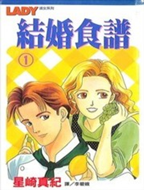 结婚食谱漫画