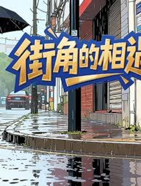 
              街角的相遇
            