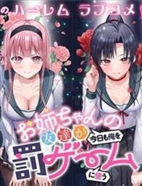  姐姐的閨蜜們今天又拿我來玩懲罰遊戲 