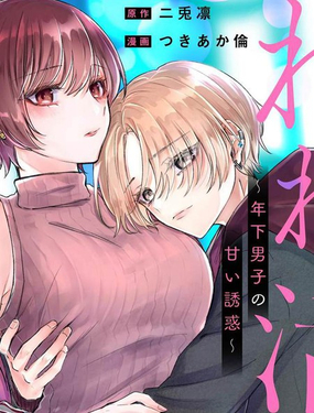  姐姐活~年下男生的甜蜜誘惑~  -  二兎凜 つきあか倫 