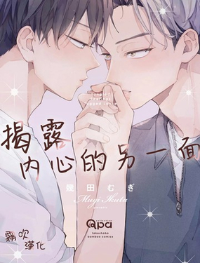  揭露內心的另一面 