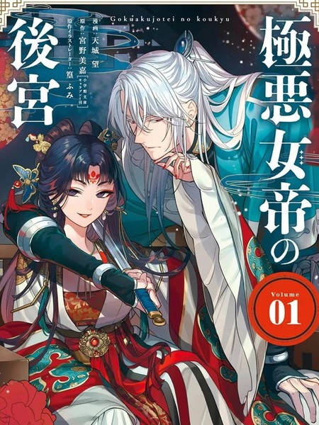 极恶女帝的後宫