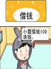 借錢