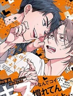 接吻了我們還是摯友對吧!?