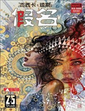  傑西卡·瓊斯：假名-紅標 