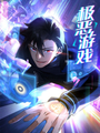 極惡遊戲