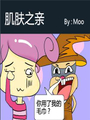 肌膚之親