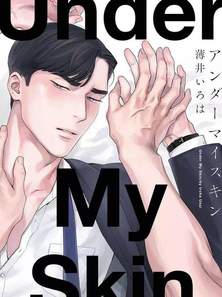 肌肤之下