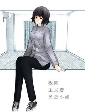 极简主义者美岛小姐_9