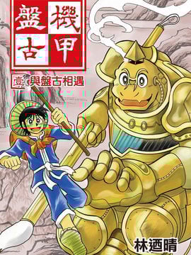 机甲盘古