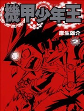 机甲少年王~The King of Debris~漫画