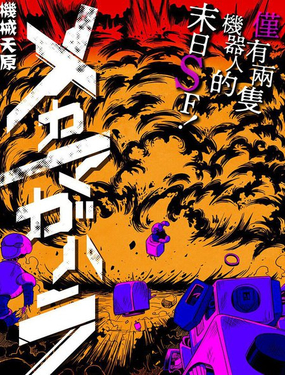  機械天原 
